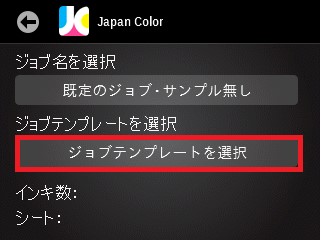 JapanColorジョブテンプレートの使い方